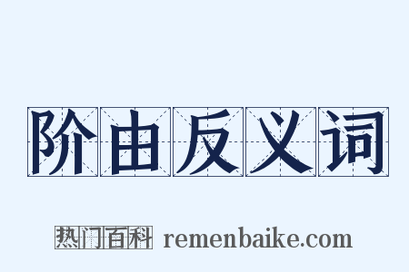 阶由反义词是什么意思的图片